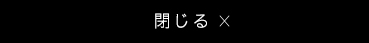 閉じる